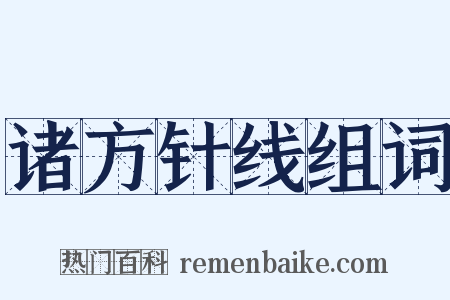 诸方针线组词是什么意思的图片